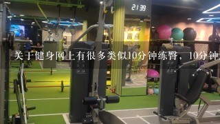 关于健身网上有很多类似10分钟练臀，10分钟连手臂，10练腿的，我能多个视频1起做吗?