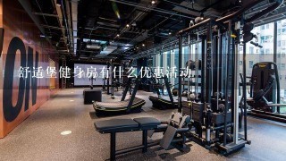 舒适堡健身房有什么优惠活动