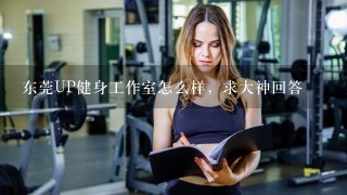 东莞UP健身工作室怎么样，求大神回答