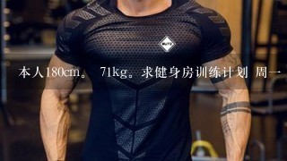 本人180cm。 71kg。求健身房训练计划 周1 周3 周5 主要是胸和腹肌的线条。