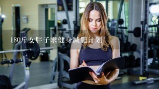 180斤女胖子求健身减肥计划