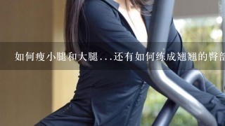 如何瘦小腿和大腿...还有如何练成翘翘的臀部