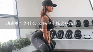 动感单车练什么 动感单车练这些部位