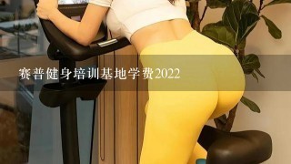 赛普健身培训基地学费2022