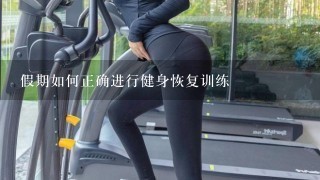 假期如何正确进行健身恢复训练