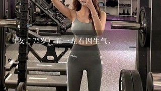 （女，75岁）51左右因生气，