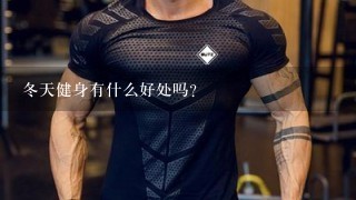 冬天健身有什么好处吗？