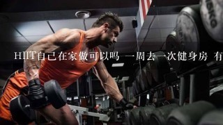 HIIT自己在家做可以吗 1周去1次健身房 有用吗