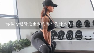 你认为健身是重要的吗？为什么呢？