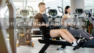 为什么一些健身设备比其他设备更受欢迎？