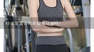 什么是适合你的健身计划吗？