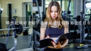 哪些运动对于初学者来说是比较容易上手且有效果的？