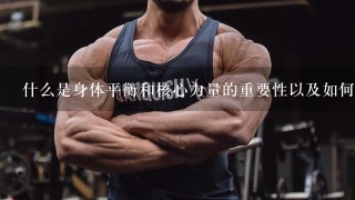 什么是身体平衡和核心力量的重要性以及如何提高它们呢？