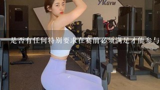 是否有任何特别要求在赛前必须满足才能参与比赛？