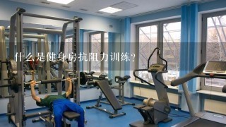 什么是健身房抗阻力训练？