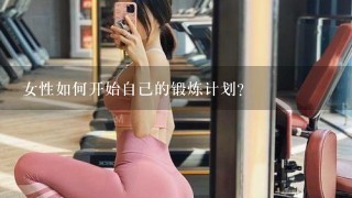 女性如何开始自己的锻炼计划？