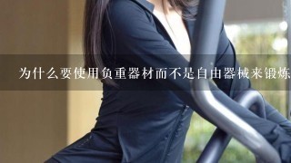 为什么要使用负重器材而不是自由器械来锻炼肌肉群？