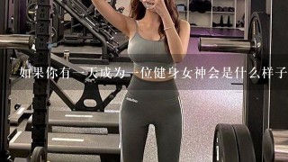 如果你有一天成为一位健身女神会是什么样子？