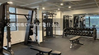 交叉训练CrossFit是什么？