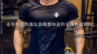 还有什么其他信息我想知道但是没有提到的？