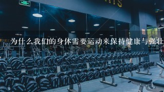 为什么我们的身体需要运动来保持健康与强壮