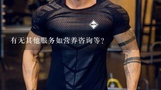 有无其他服务如营养咨询等