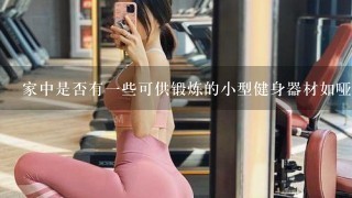 家中是否有一些可供锻炼的小型健身器材如哑铃或者跳绳等