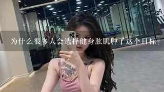 为什么很多人会选择健身肱肌肿了这个目标