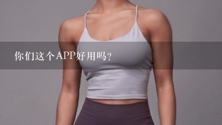 你们这个APP好用吗