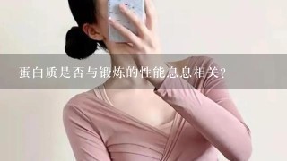 蛋白质是否与锻炼的性能息息相关