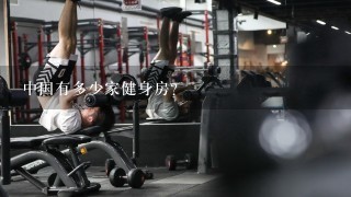 中国有多少家健身房