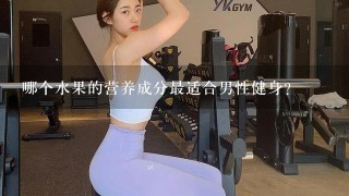 哪个水果的营养成分最适合男性健身?