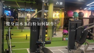 健身温水蛋白粉如何制作?