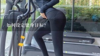 如何设定健身目标?