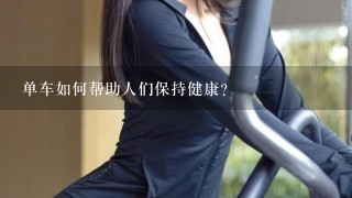 单车如何帮助人们保持健康?