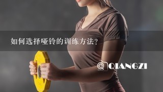 如何选择哑铃的训练方法?