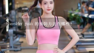 Shoulder pain 的预防方法有哪些?