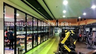 早饭吃什么可以帮助我保持食欲?