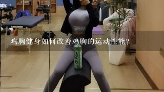 鸡胸健身如何改善鸡胸的运动性能?