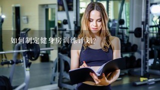 如何制定健身房训练计划?