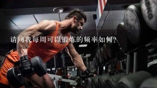 请问我每周可以锻炼的频率如何?