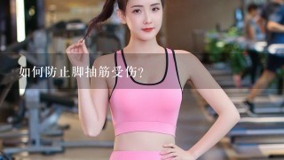 如何防止脚抽筋受伤?