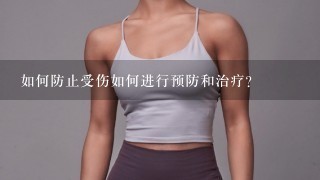 如何防止受伤如何进行预防和治疗?