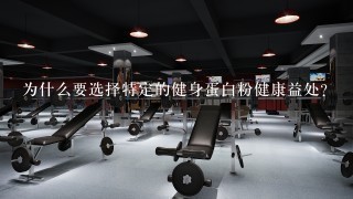 为什么要选择特定的健身蛋白粉健康益处?